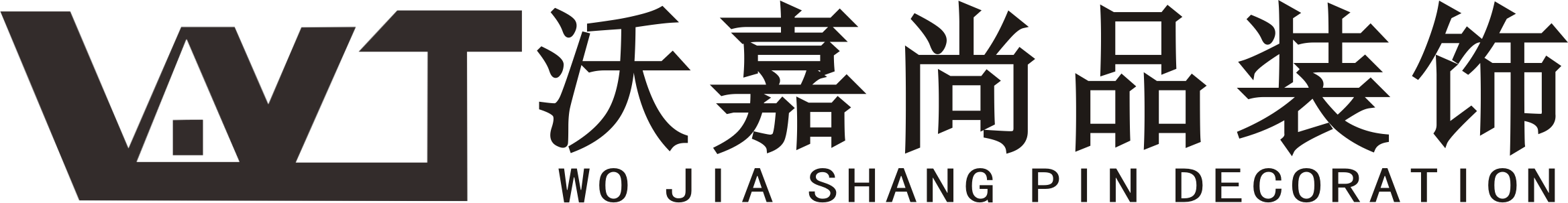 青島沃嘉尚品裝飾有限公司